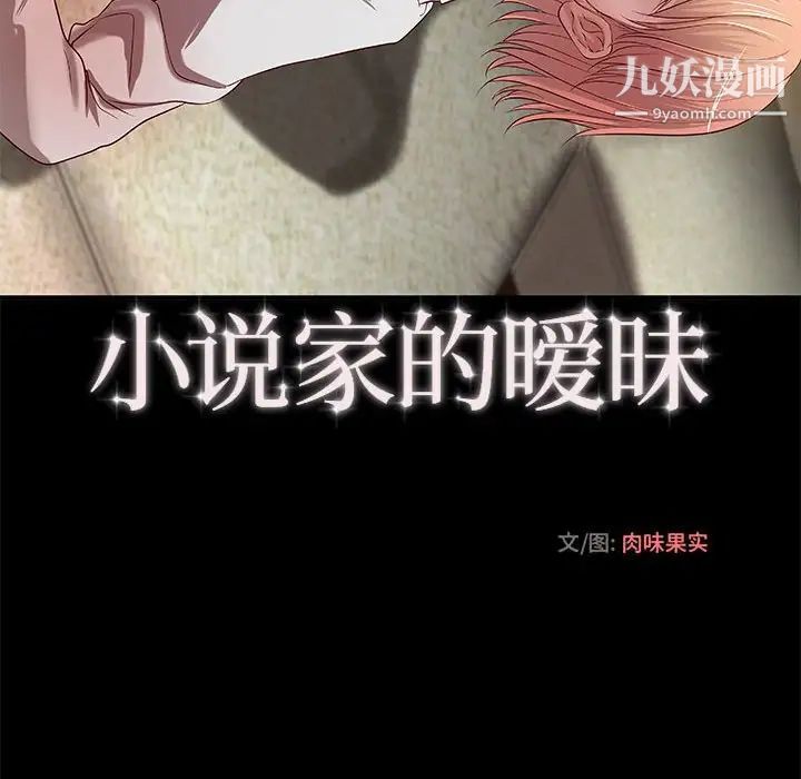 《小说家的暧昧》漫画 第17話