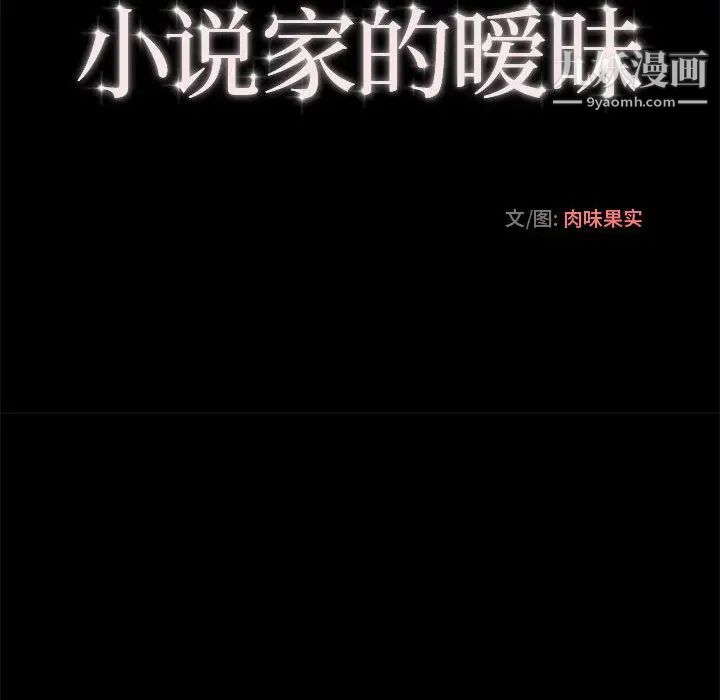 《小说家的暧昧》漫画 第2話