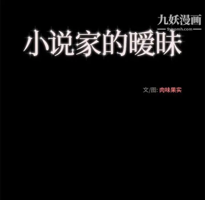 《小说家的暧昧》漫画 第21話