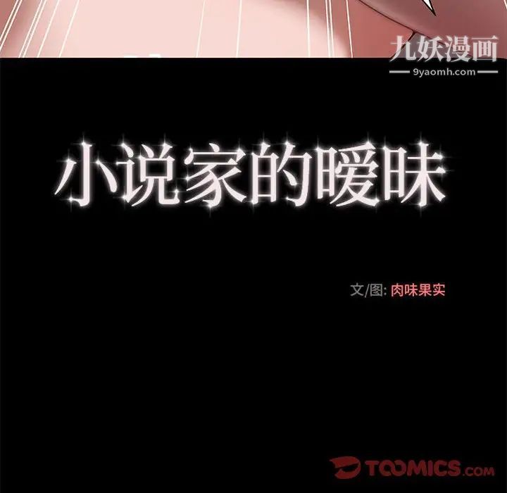 《小说家的暧昧》漫画 第22話