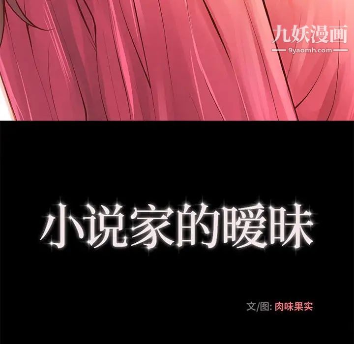 《小说家的暧昧》漫画 第28話