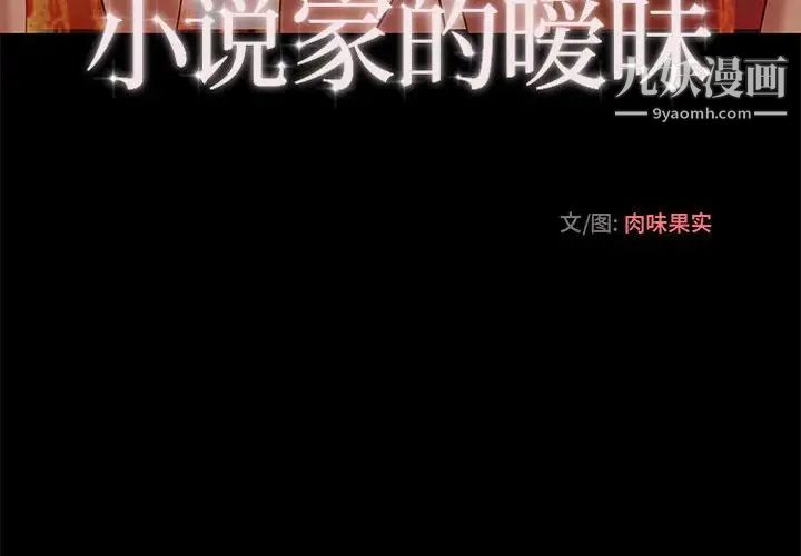《小说家的暧昧》漫画 第3話