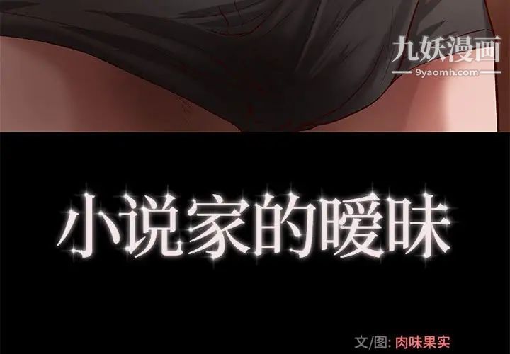 《小说家的暧昧》漫画 第31話