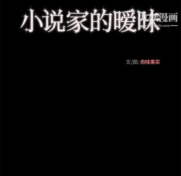 《小说家的暧昧》漫画 第39話