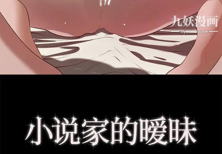 《小说家的暧昧》漫画 第40話
