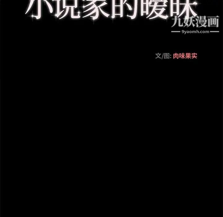 《小说家的暧昧》漫画 第42話