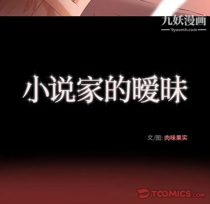 《小说家的暧昧》漫画 第6話