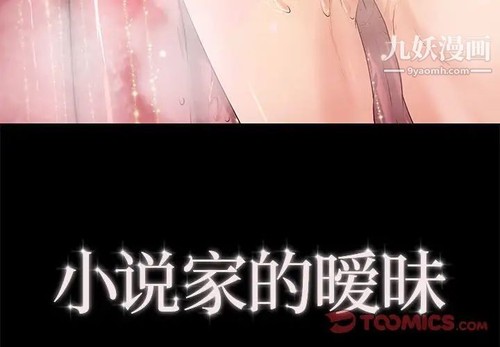 《小说家的暧昧》漫画 第7話