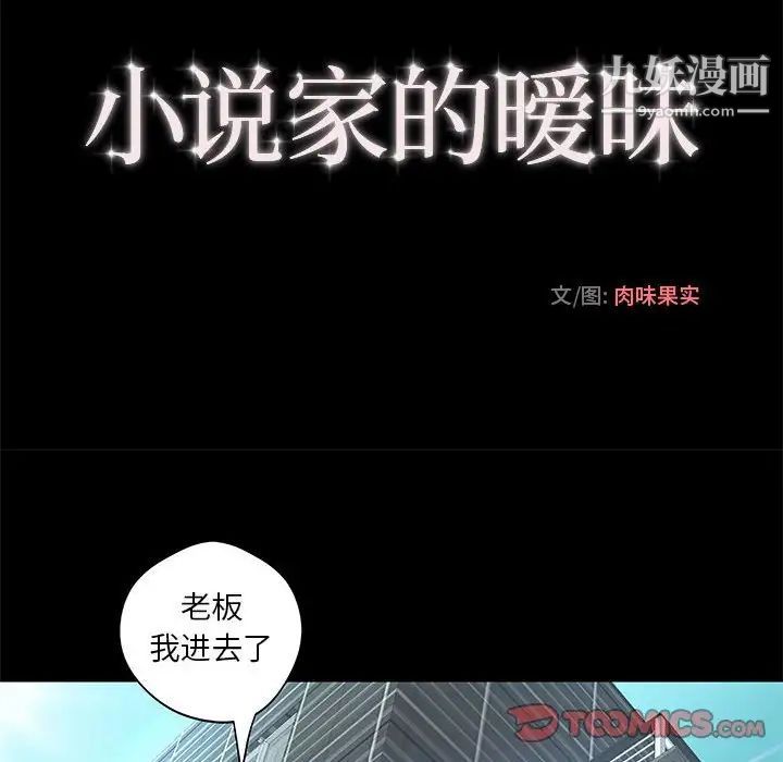 《小说家的暧昧》漫画 第8話