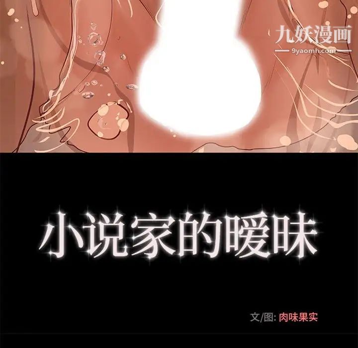 《小说家的暧昧》漫画 第9話