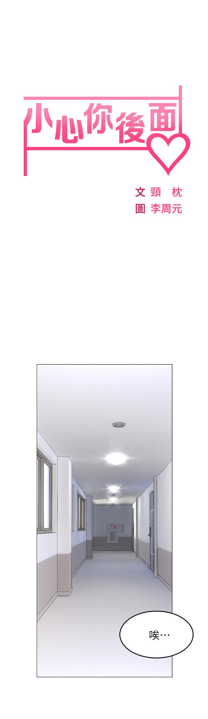 《小心你後面》漫画 第1話-小心你後面