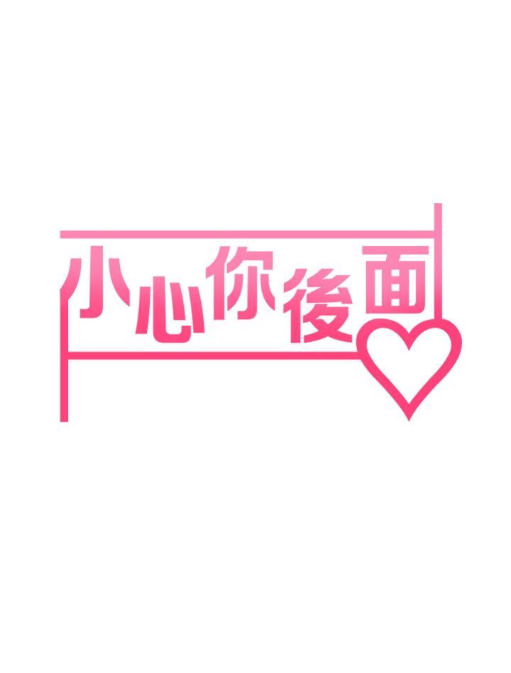 《小心你後面》漫画 第10話-被工讀生以下犯上