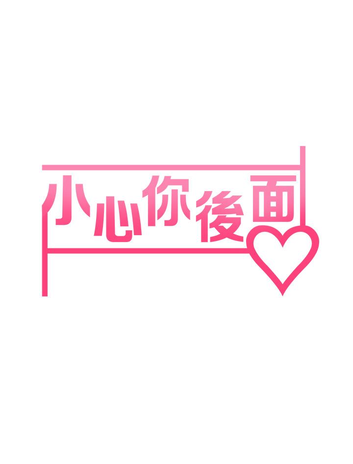 《小心你後面》漫画 第12話-只能給你看內褲哦