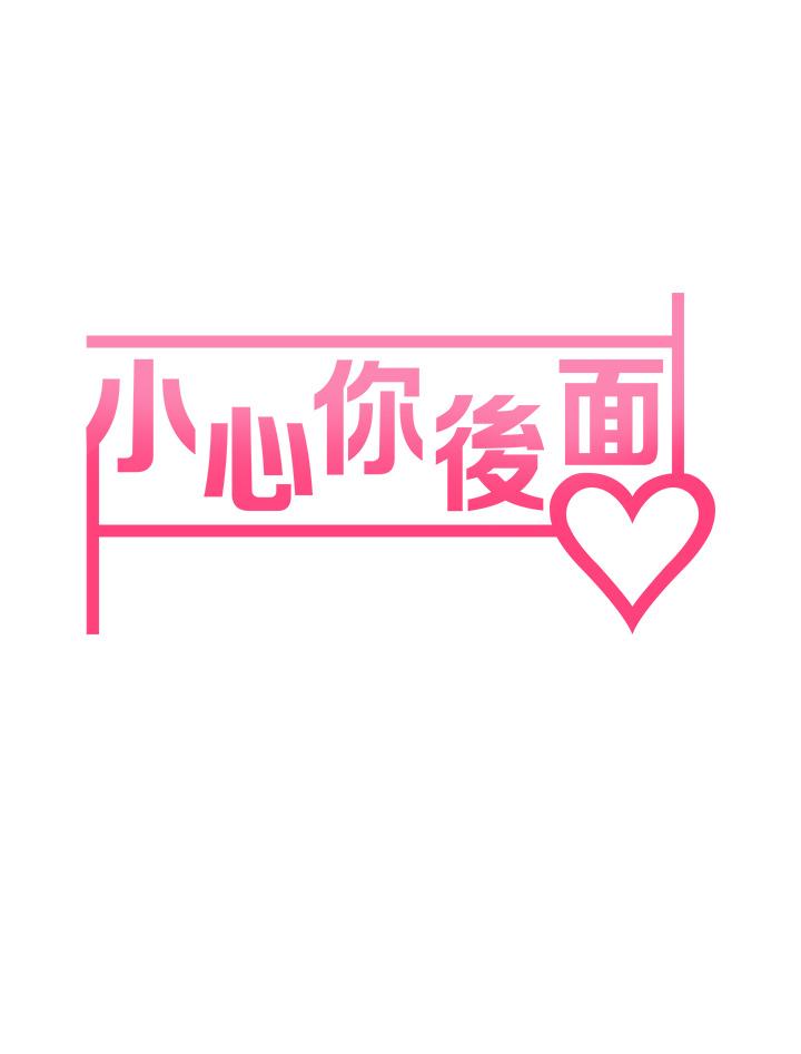 《小心你後面》漫画 第13話-第一次幫男人口