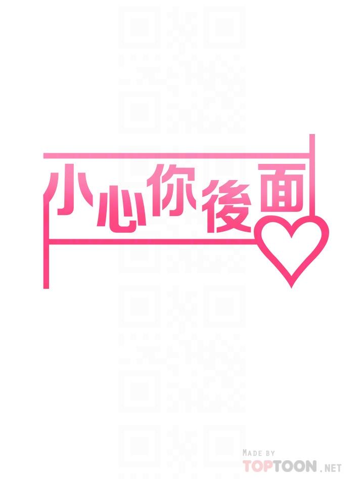 《小心你後面》漫画 第15話-初臨高潮