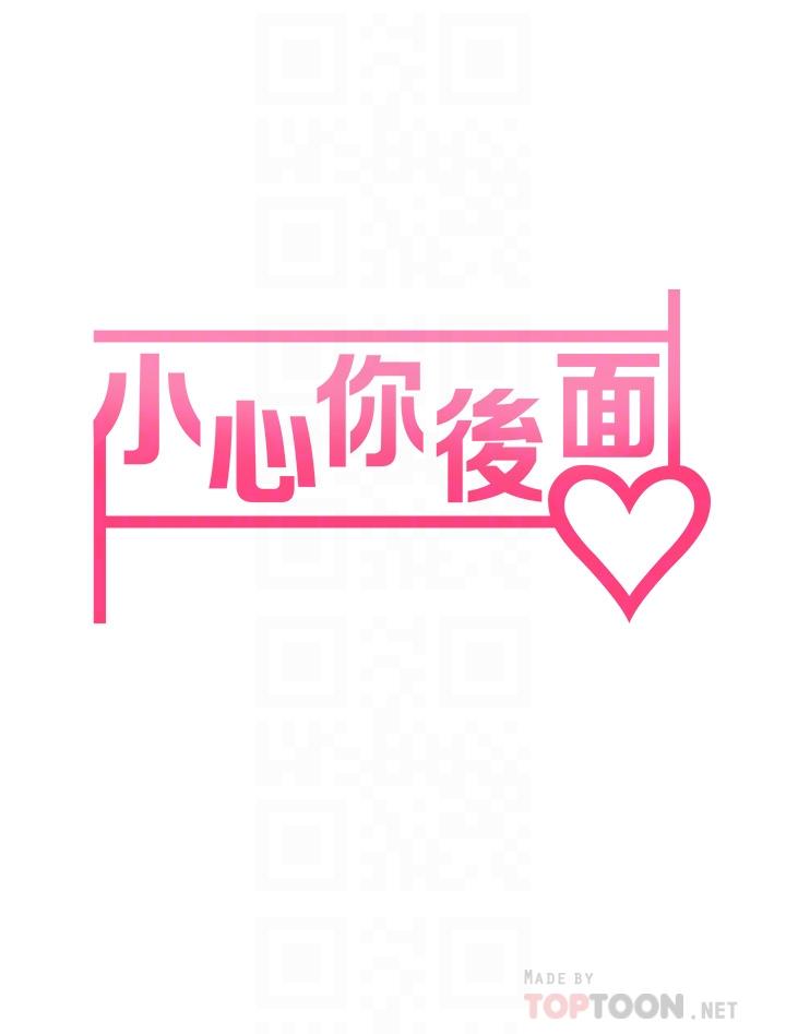 《小心你後面》漫画 第16話-真槍實彈的活春宮教學