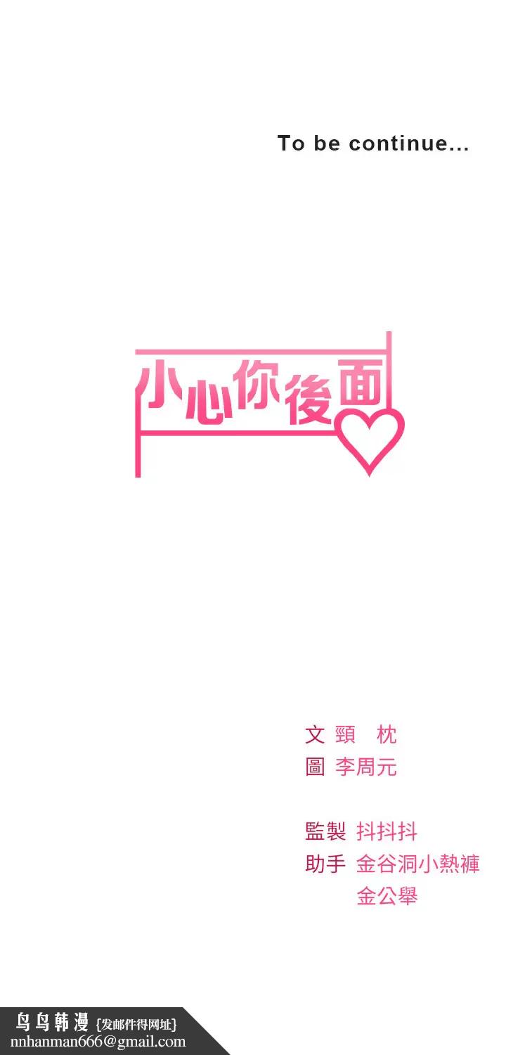 《小心你後面》漫画 第17话-全射进我体内