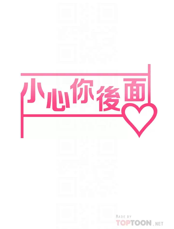 《小心你後面》漫画 第18话-你跟我妈做了？