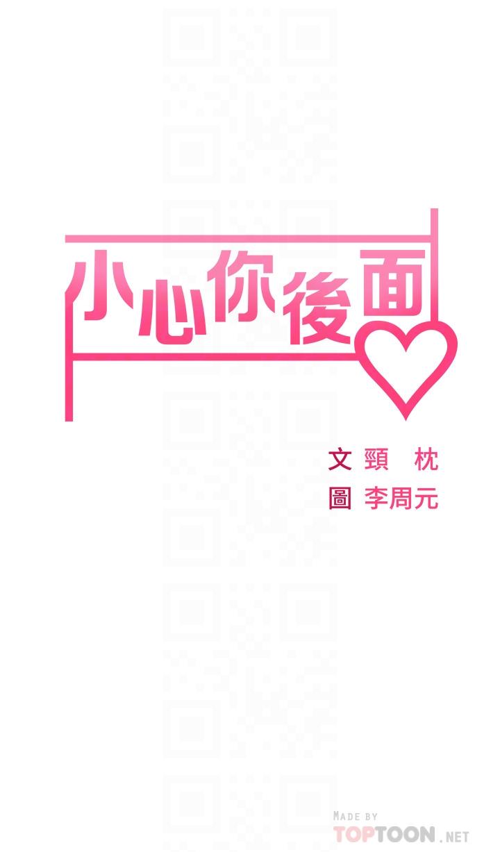 《小心你後面》漫画 第2話-濕噠噠的草莓內褲