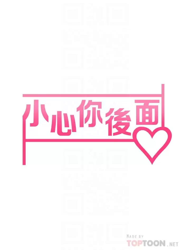《小心你後面》漫画 第21话-双双高潮的亲子蜜穴