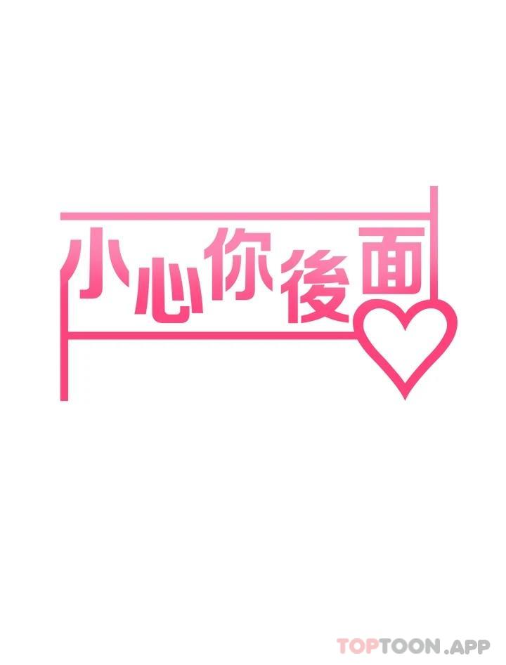 《小心你後面》漫画 第22话-赤裸的吻痕挑衅