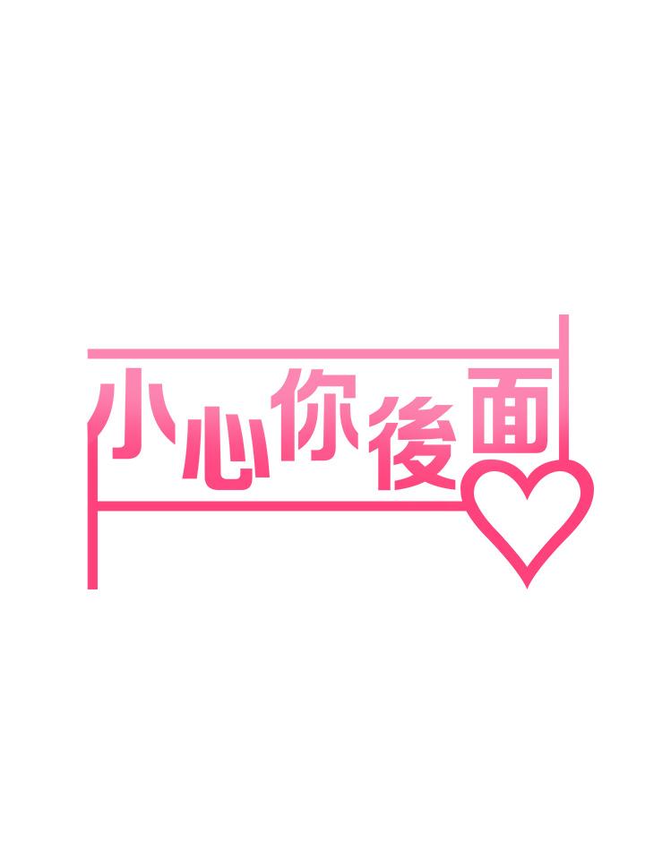 《小心你後面》漫画 第5話-吸力強勁的清潔服務