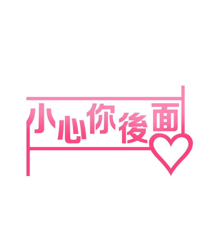 《小心你後面》漫画 第9話-窮學生貪得無厭的要求