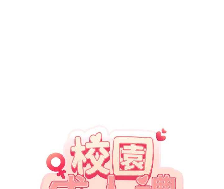 《校園成人禮》漫画 第15話-想「運動」隨時來找我&hearts;