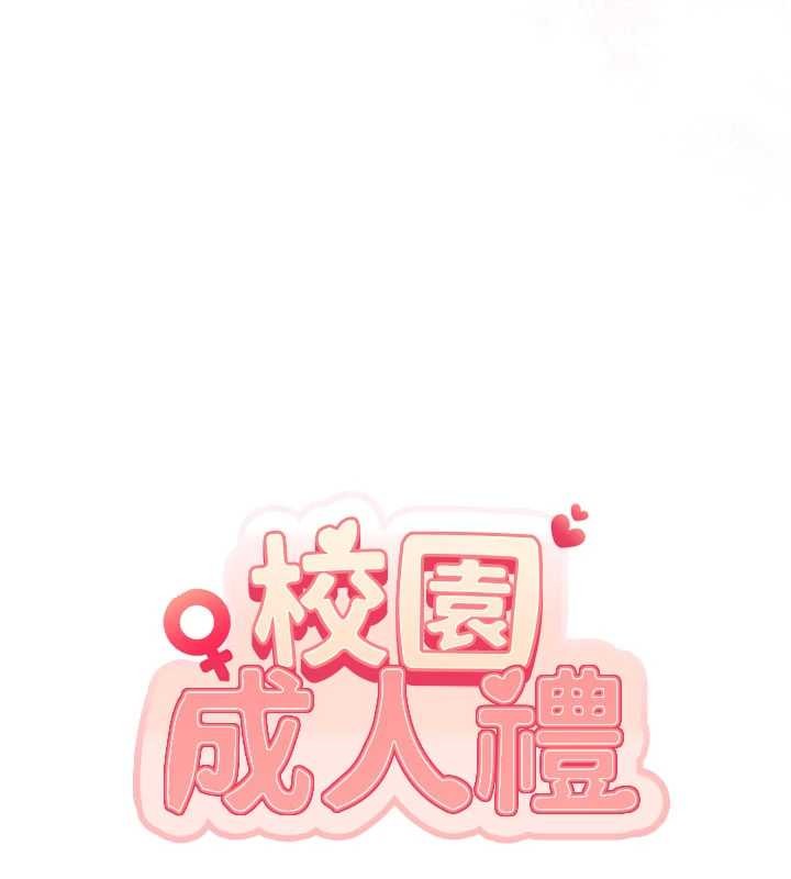 《校園成人禮》漫画 第17話-小穴這麼濕一定很爽