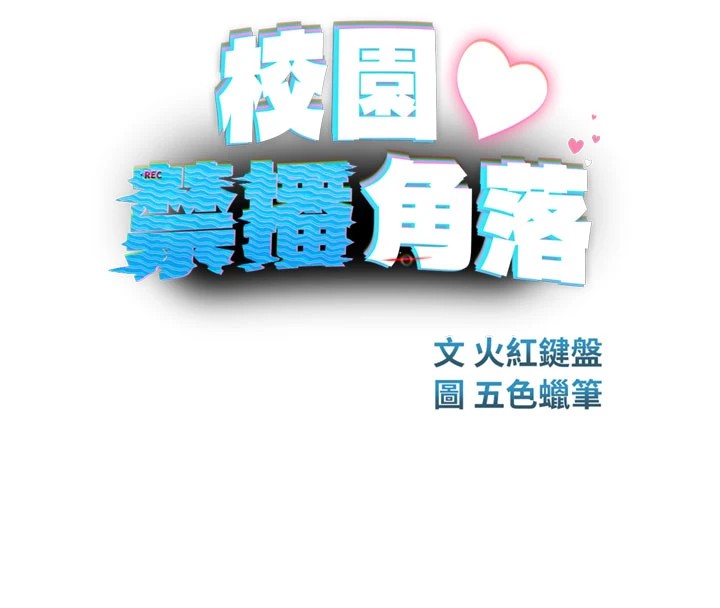 《校園禁播角落》漫画 第1話-視姦校園的每個角落