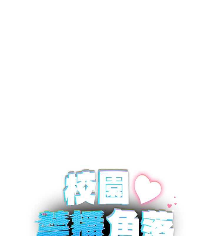 《校園禁播角落》漫画 第11話-小褲褲幸運占卜