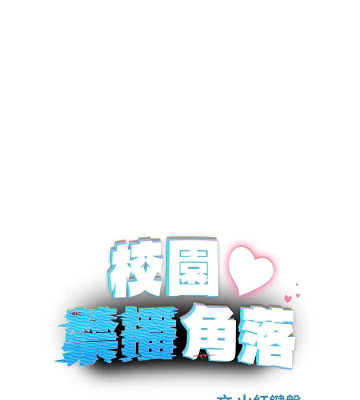 《校園禁播角落》漫画 第8話-你能找到裸體的我嗎?♥