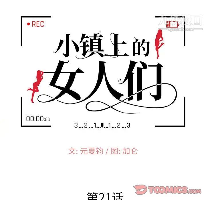 《小镇上的女人们》漫画 第21話
