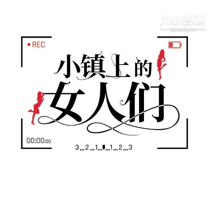 《小镇上的女人们》漫画 第31話