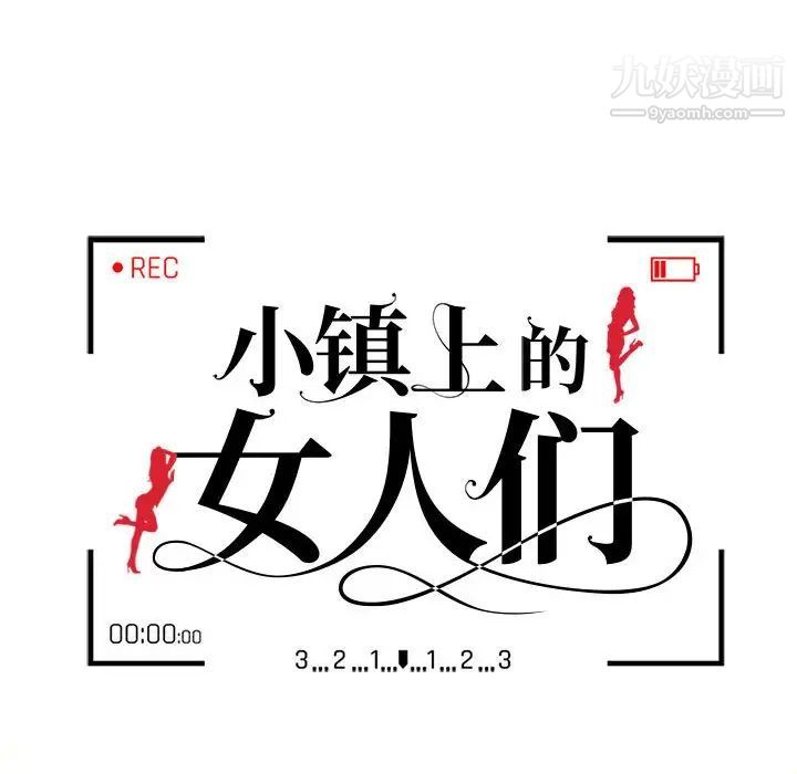 《小镇上的女人们》漫画 第32話