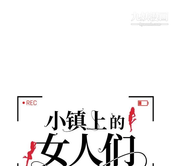 《小镇上的女人们》漫画 第34話