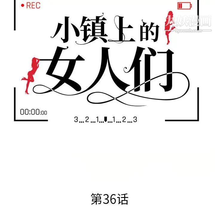 《小镇上的女人们》漫画 第36話