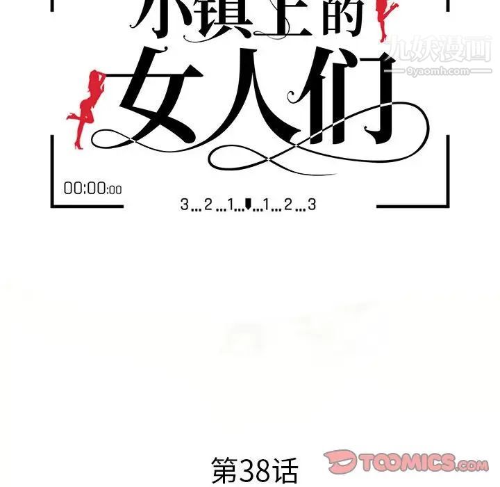 《小镇上的女人们》漫画 第38話
