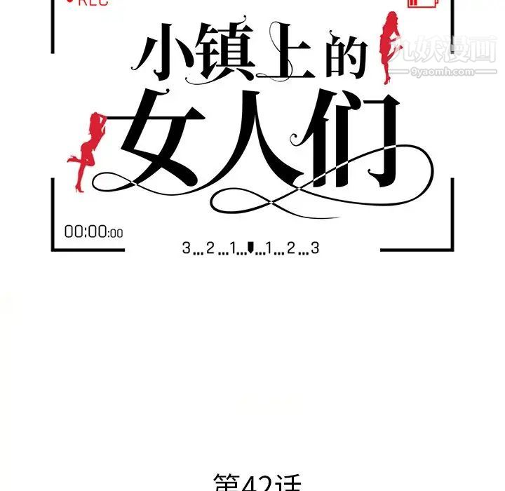 《小镇上的女人们》漫画 第42話