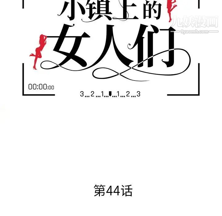 《小镇上的女人们》漫画 第44話