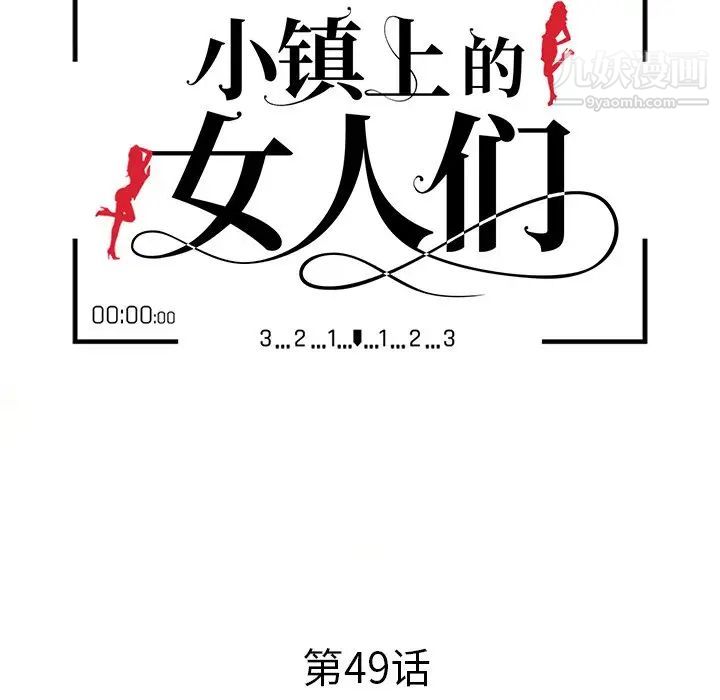 《小镇上的女人们》漫画 第49話