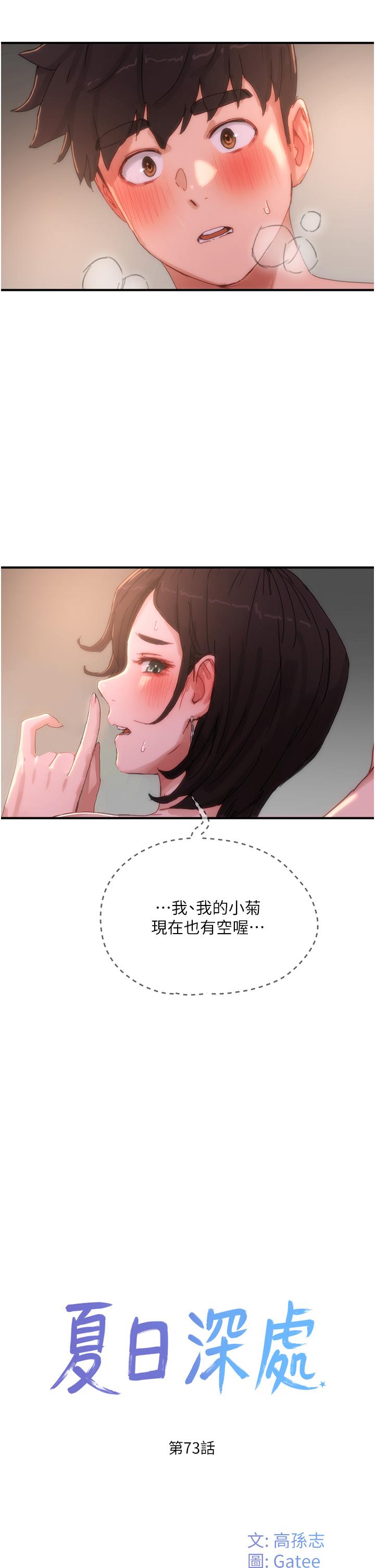 《夏日深處》漫画 第73話-人家也要playone!!