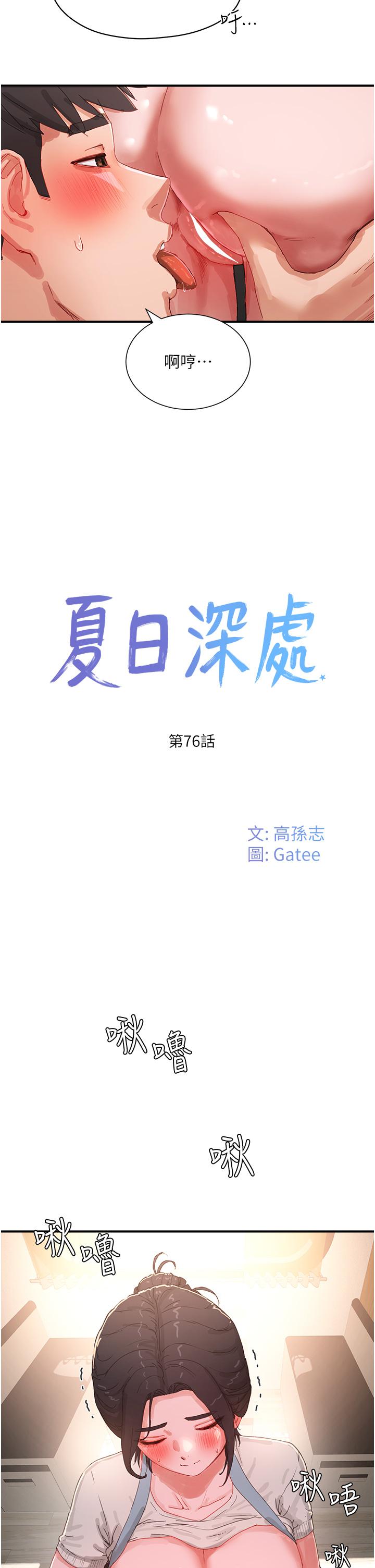 《夏日深處》漫画 第76話-阿姨，我還要！
