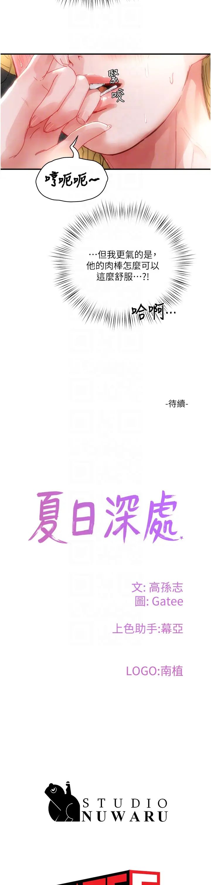 《夏日深處》漫画 第79話-坐在情敵身上被操