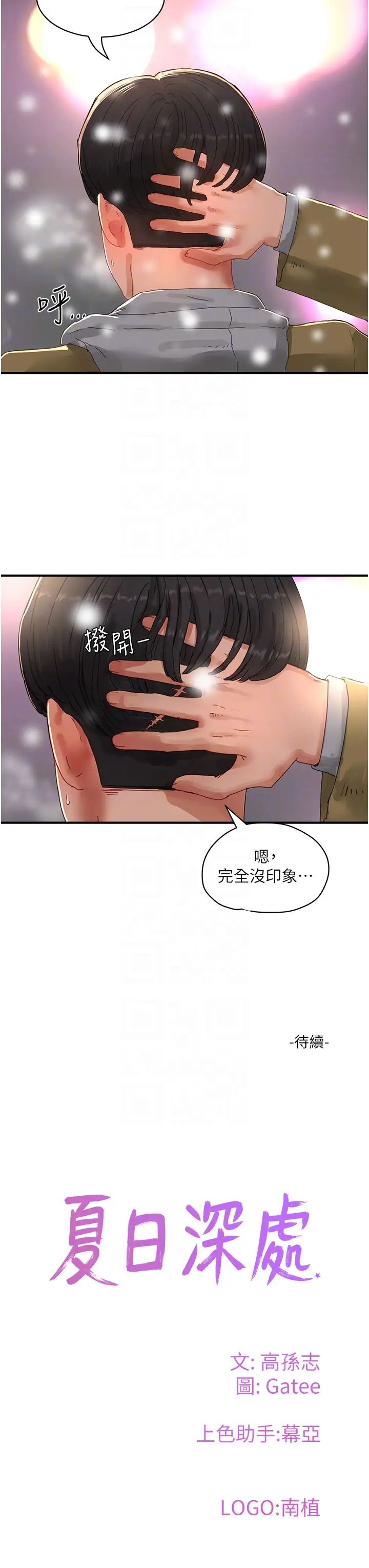 《夏日深處》漫画 第84話-不要搶，輪流上