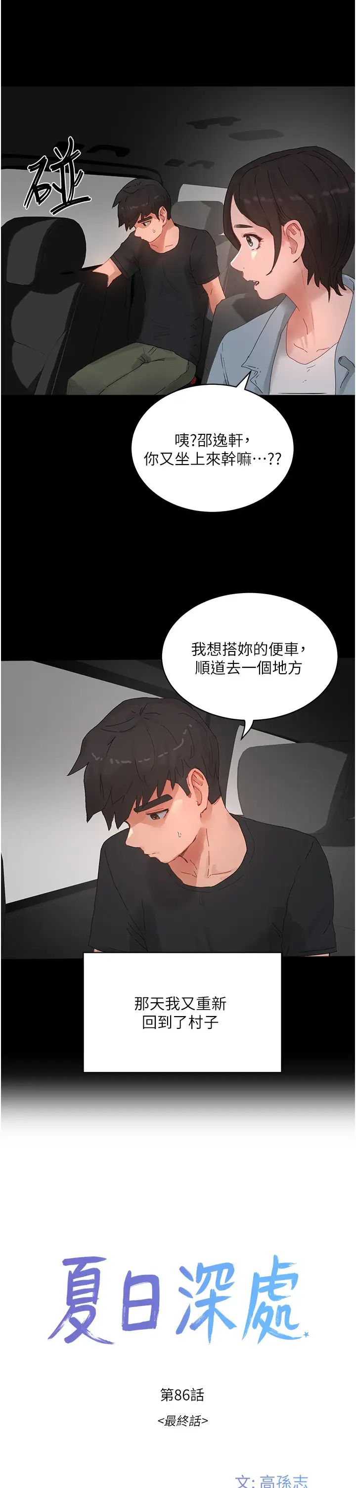 《夏日深處》漫画 第86話-對不起，讓妳久等瞭!!
