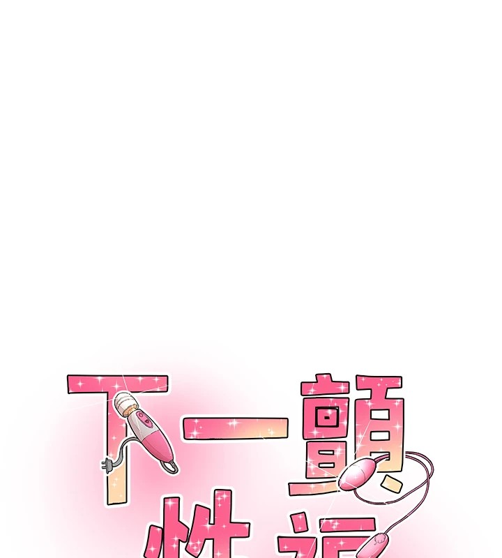 《下一顫，性福》漫画 第10話-皓維…插錯洞了!