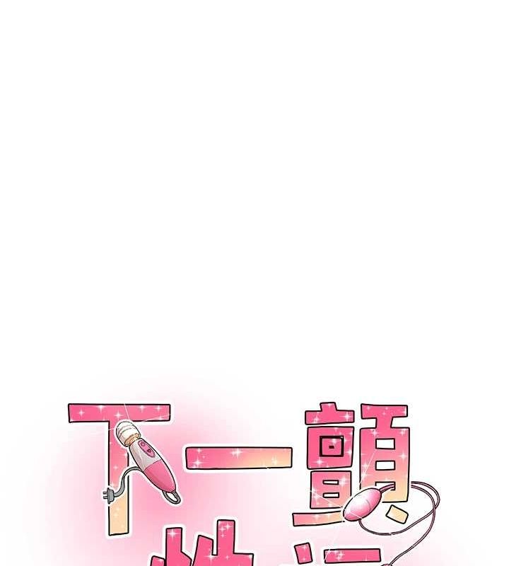 《下一顫，性福》漫画 第12話-來自美女的呼喚