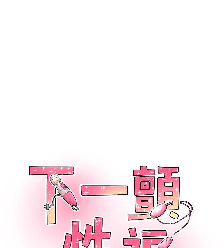 《下一顫，性福》漫画 第13話-志工的「特別服務」