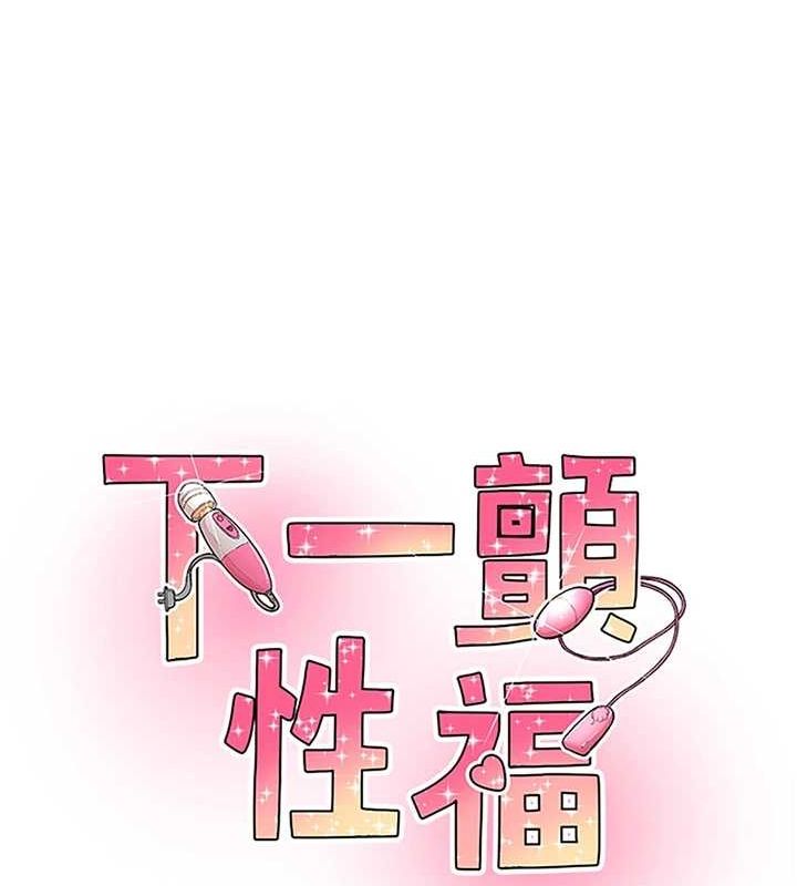 《下一顫，性福》漫画 第14話-看我的千年殺!!